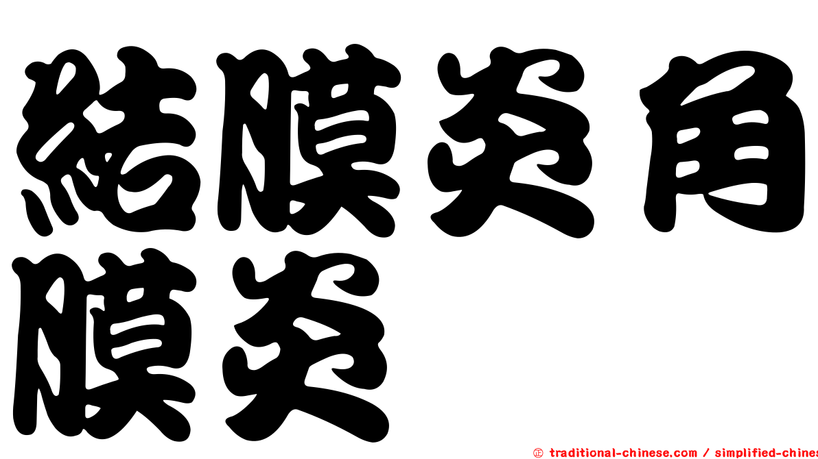 結膜炎角膜炎