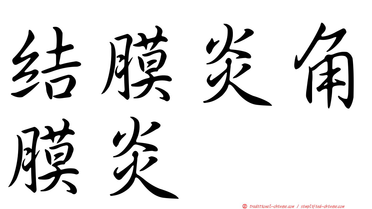 結膜炎角膜炎