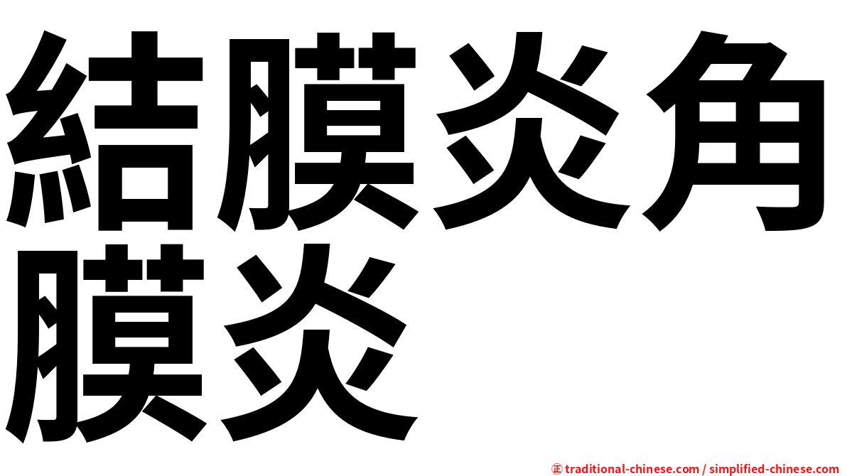 結膜炎角膜炎