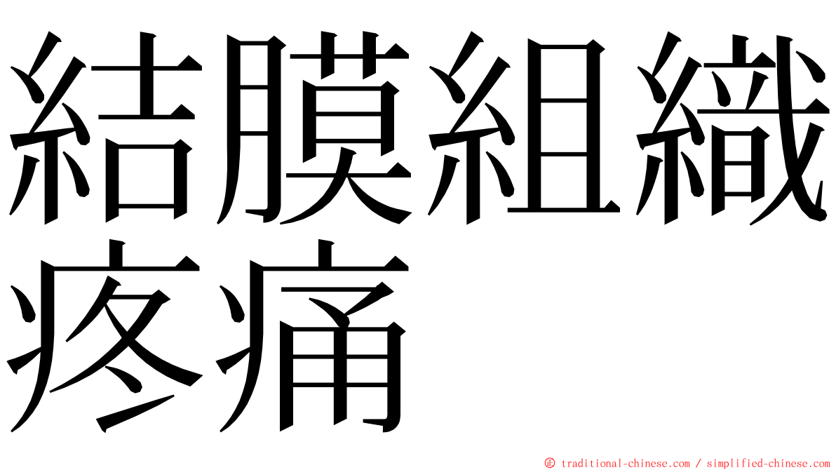 結膜組織疼痛 ming font