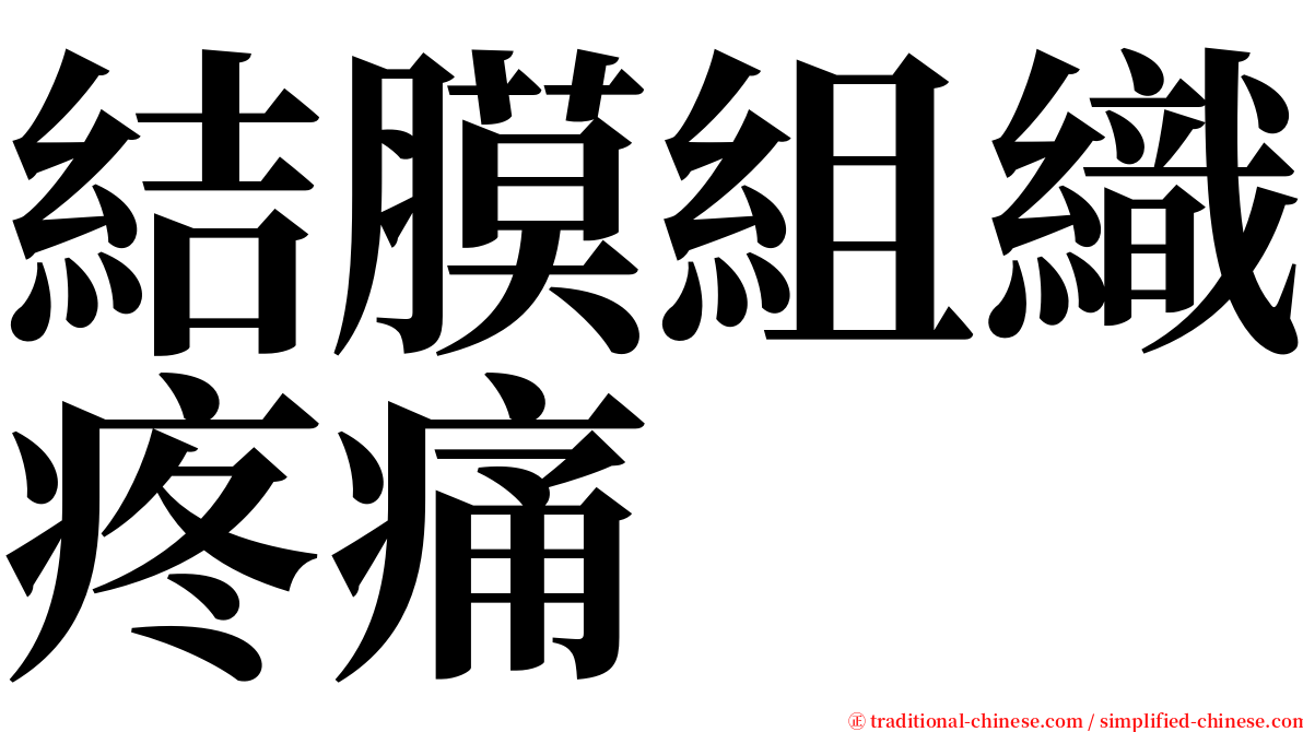 結膜組織疼痛 serif font