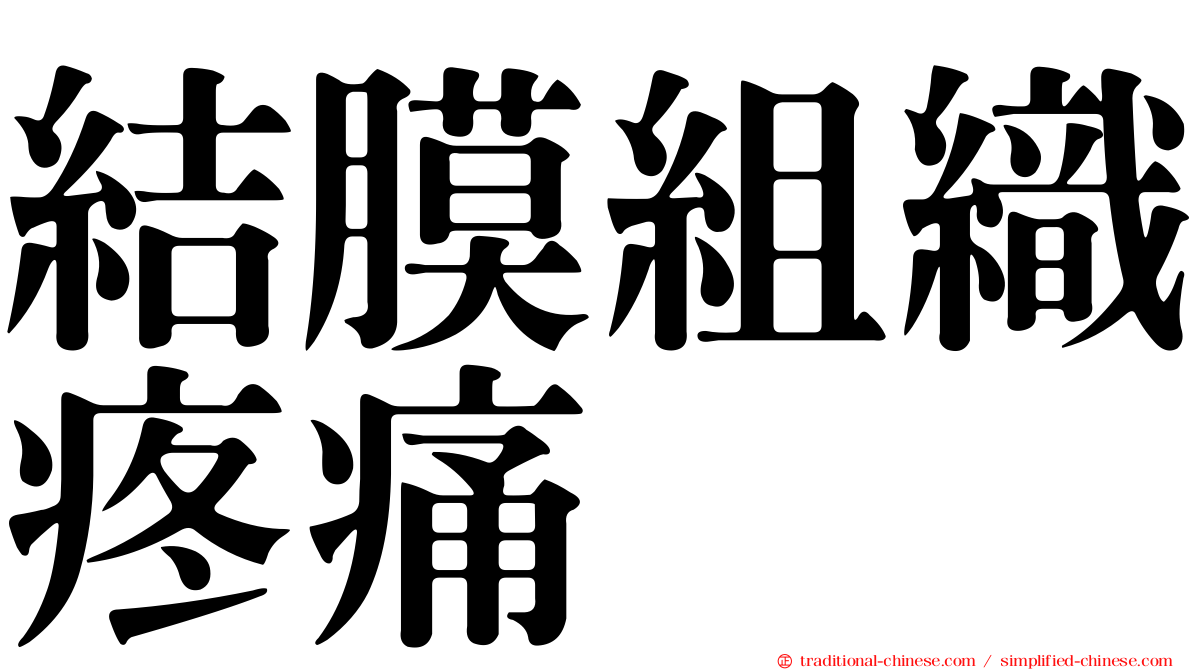 結膜組織疼痛