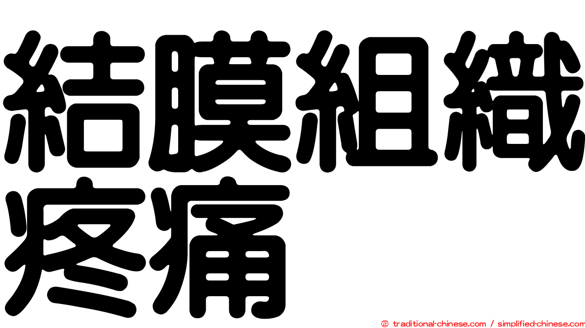 結膜組織疼痛