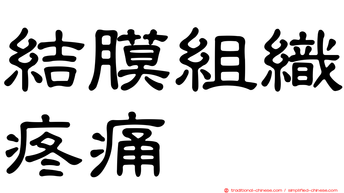 結膜組織疼痛