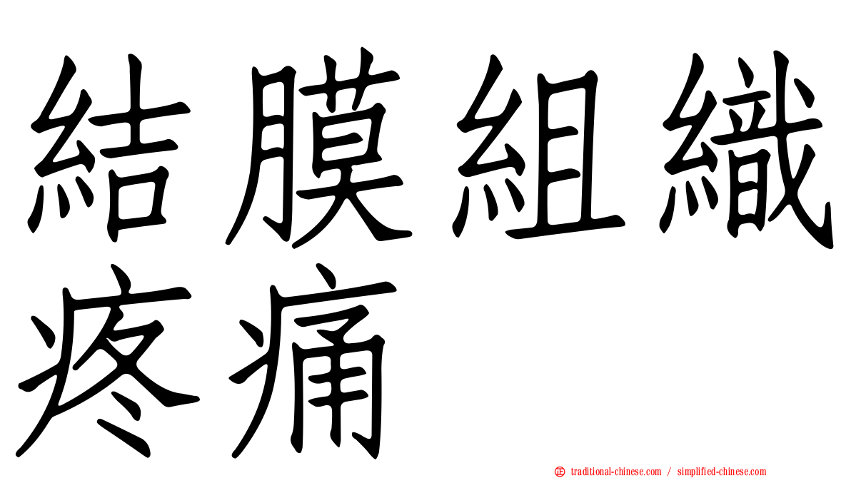 結膜組織疼痛