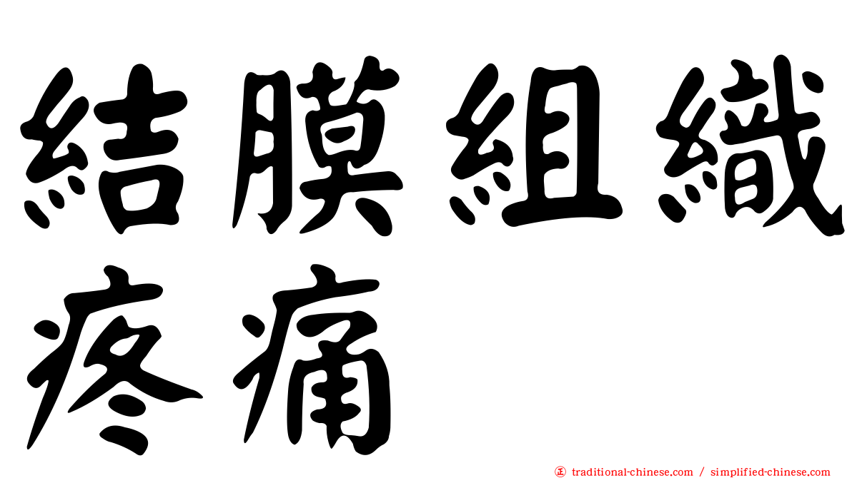 結膜組織疼痛