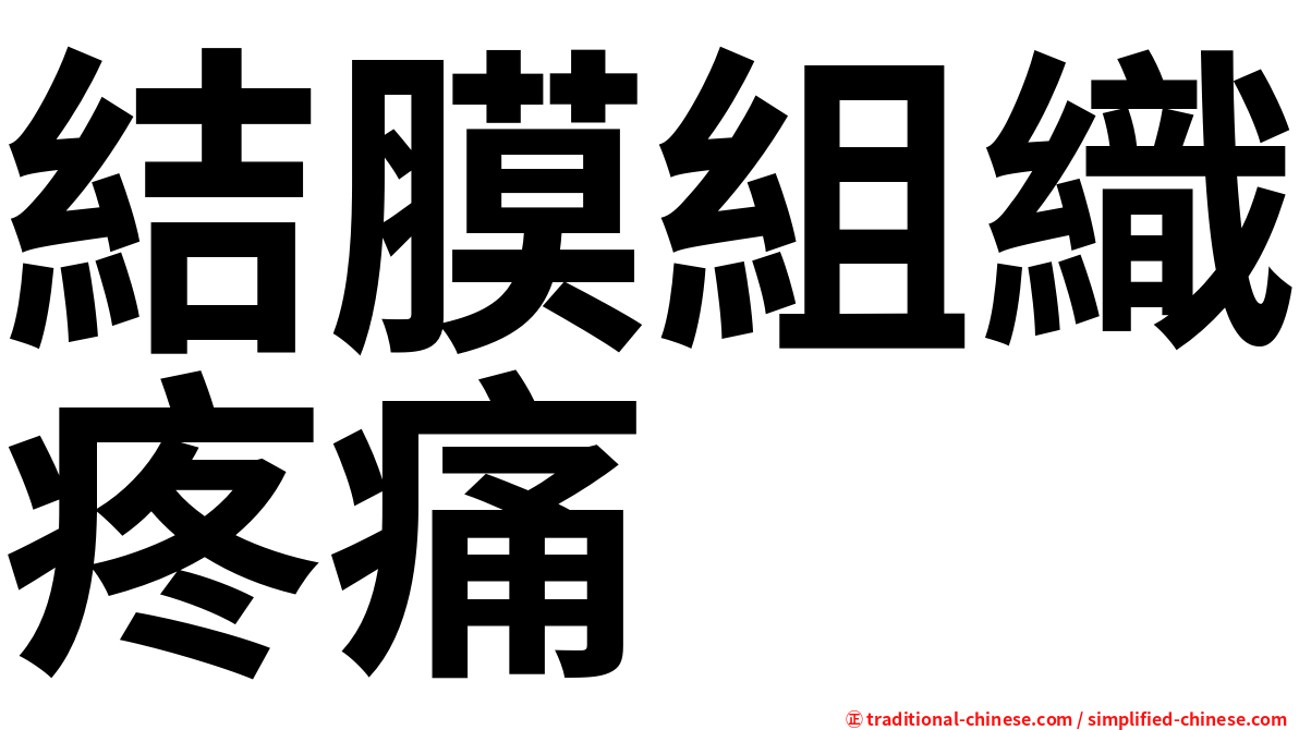 結膜組織疼痛