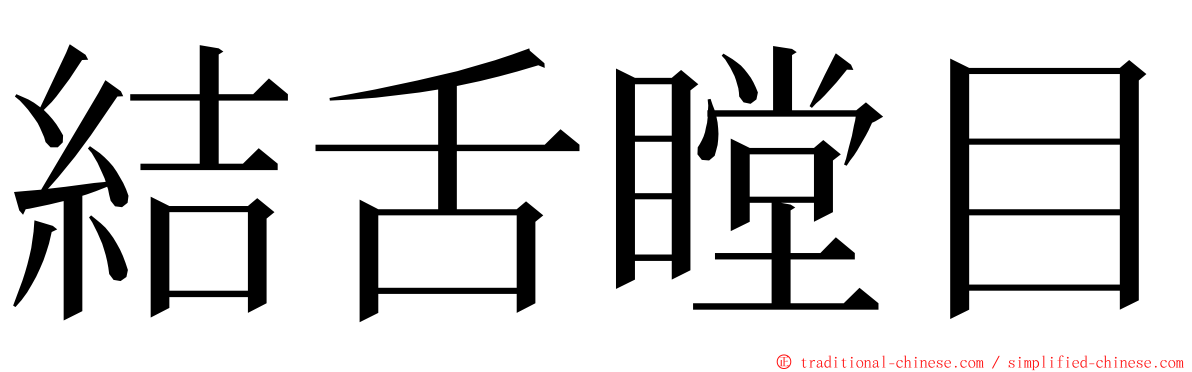 結舌瞠目 ming font