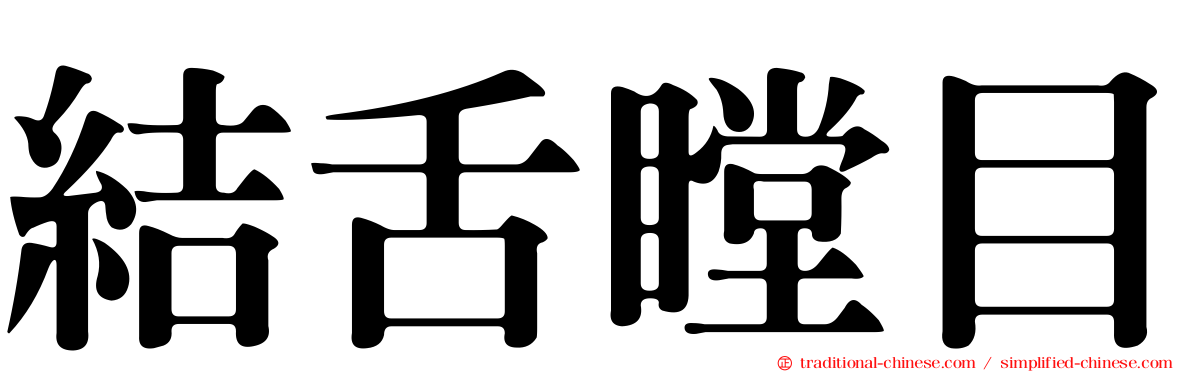 結舌瞠目