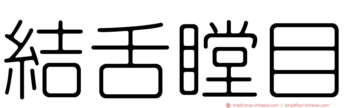 結舌瞠目