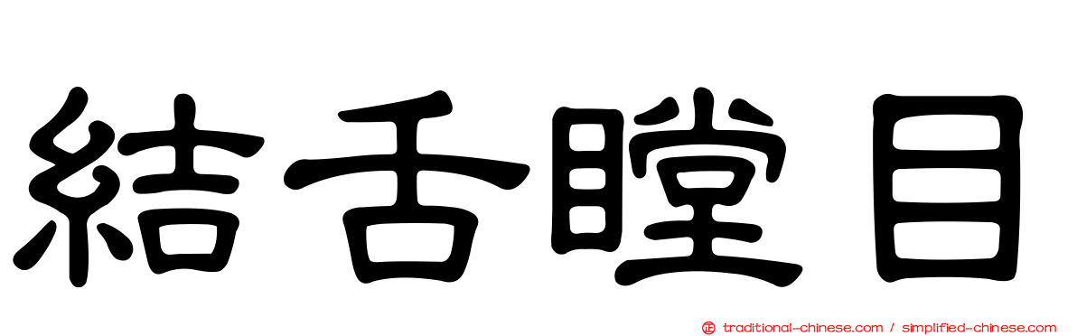 結舌瞠目
