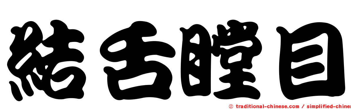 結舌瞠目