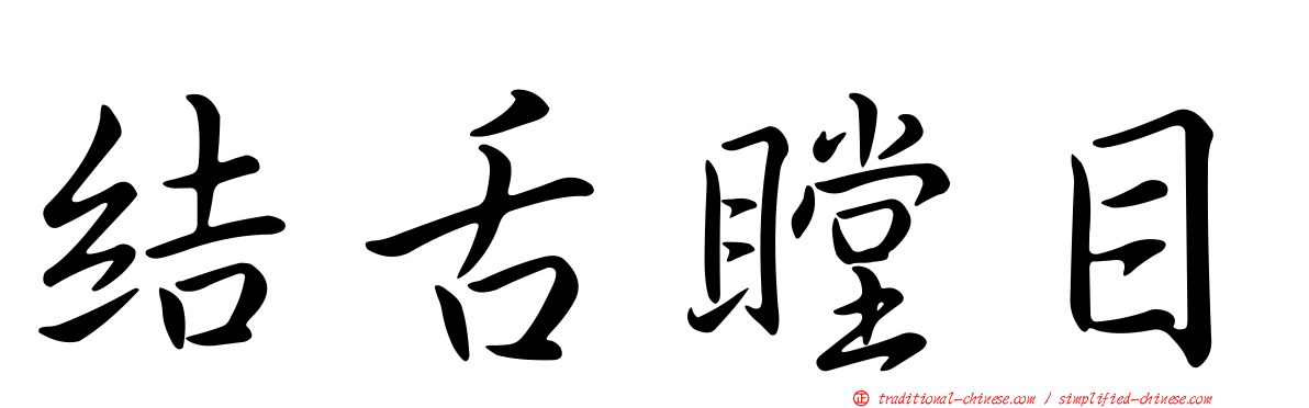 結舌瞠目