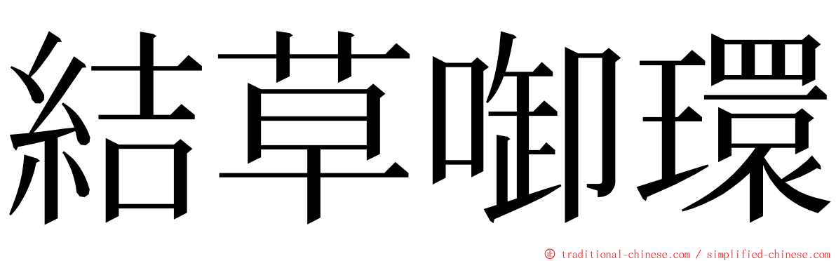 結草啣環 ming font