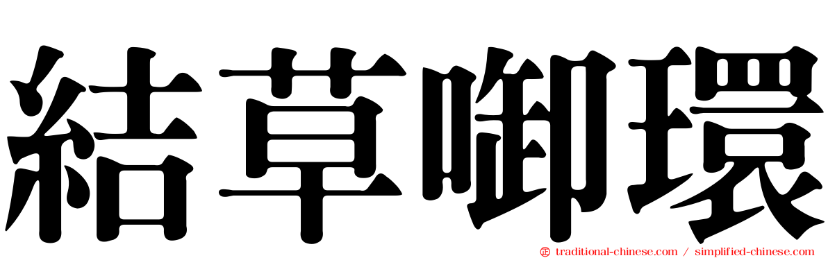 結草啣環