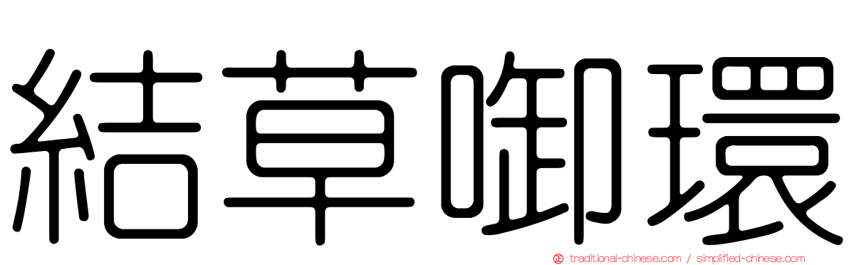 結草啣環