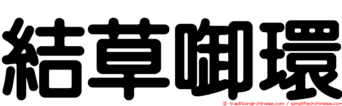 結草啣環