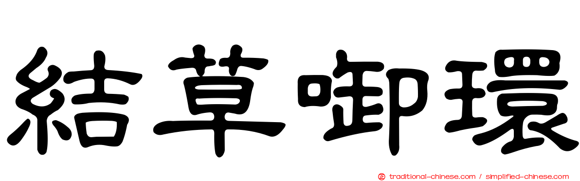 結草啣環