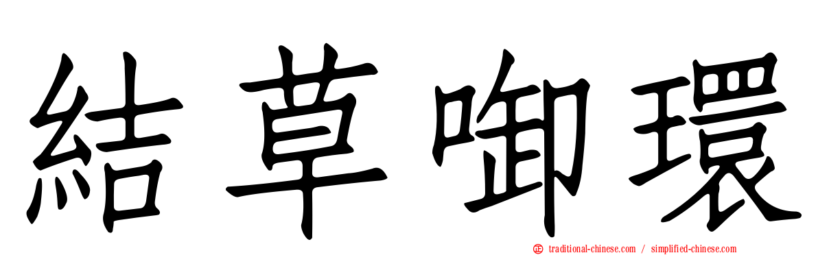 結草啣環