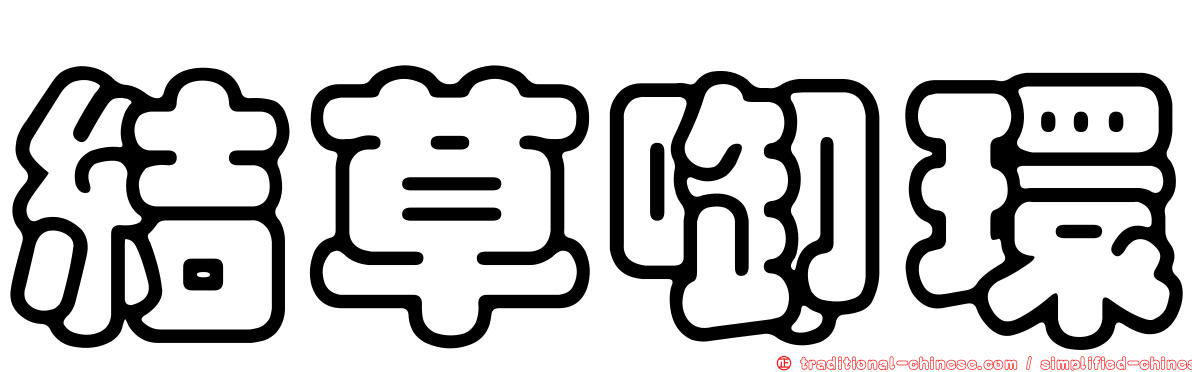 結草啣環