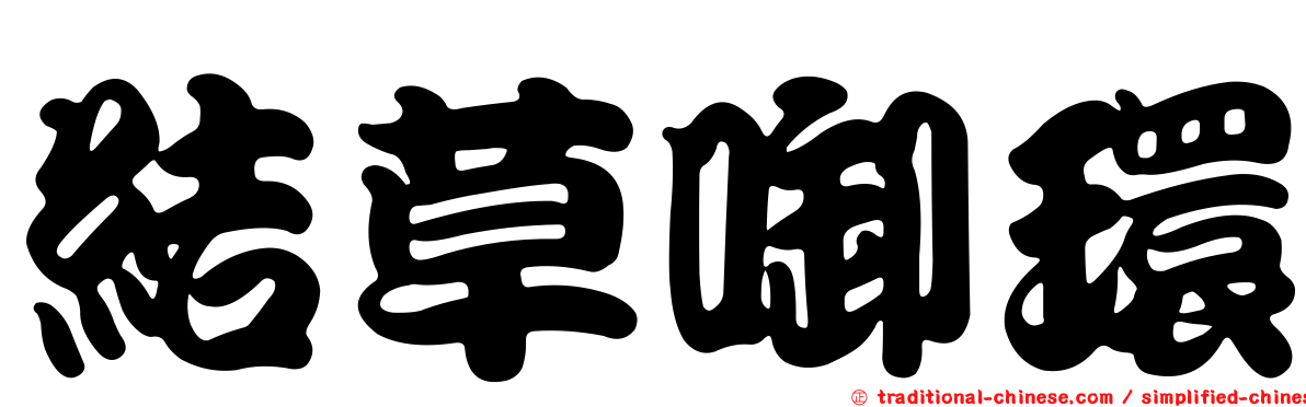 結草啣環