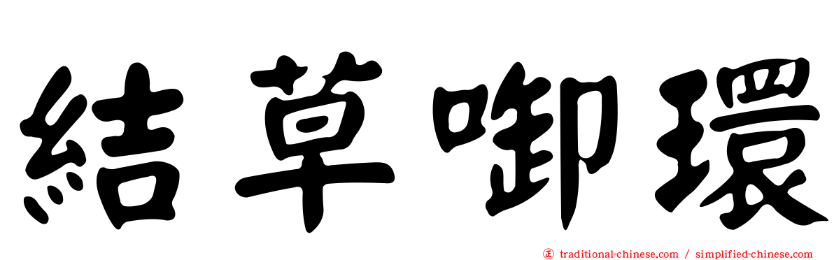 結草啣環