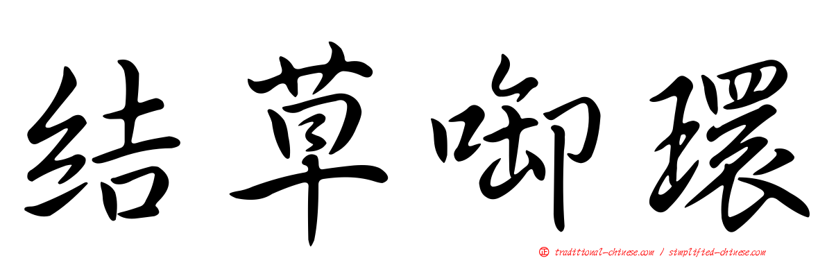 結草啣環