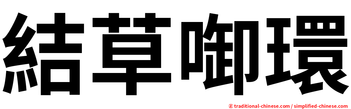結草啣環