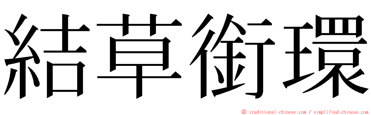 結草銜環 ming font