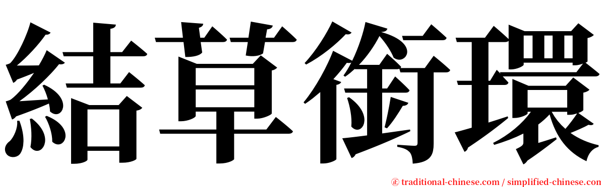 結草銜環 serif font