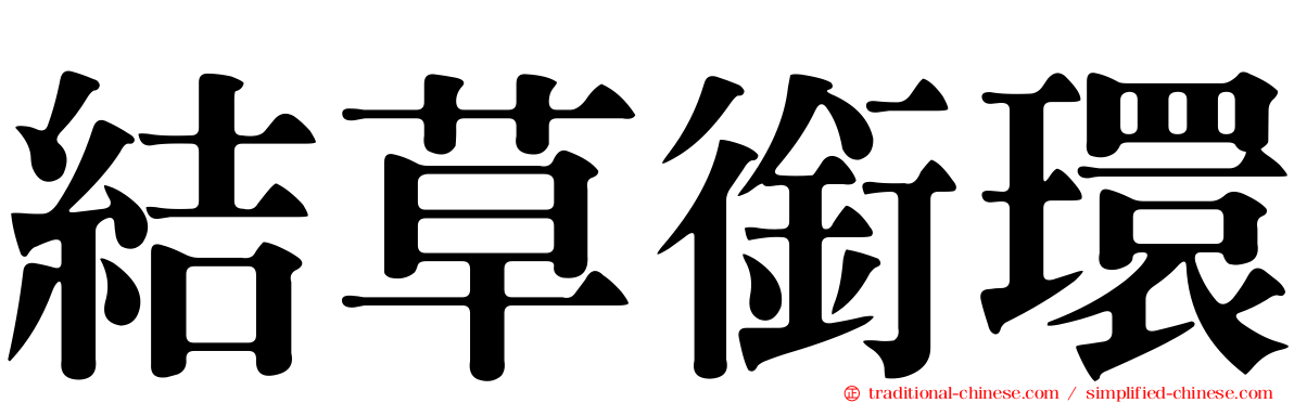 結草銜環