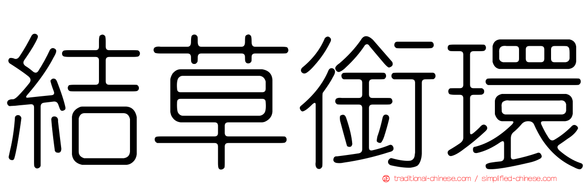 結草銜環