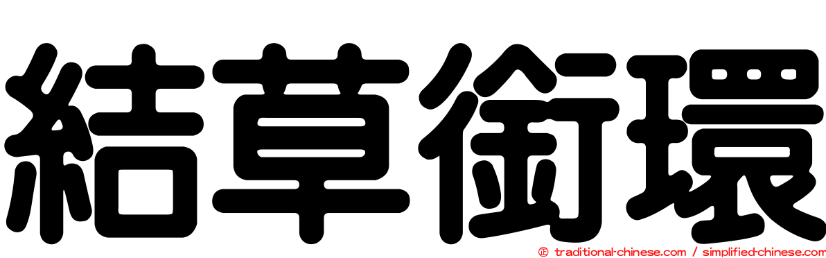 結草銜環