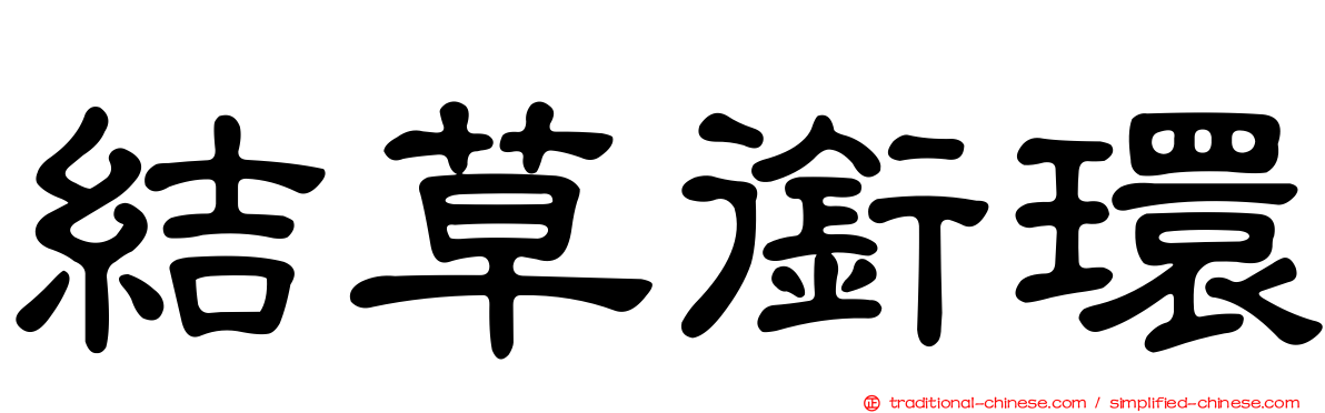 結草銜環