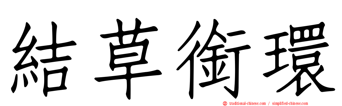結草銜環