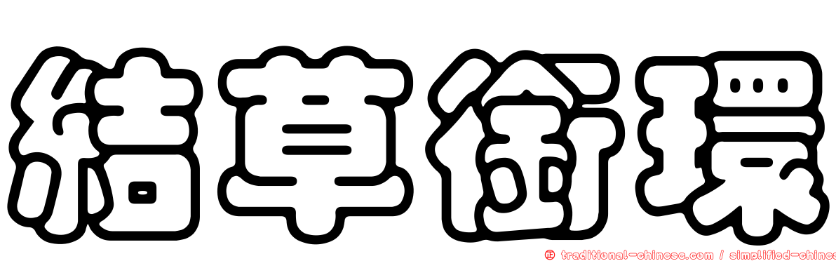 結草銜環