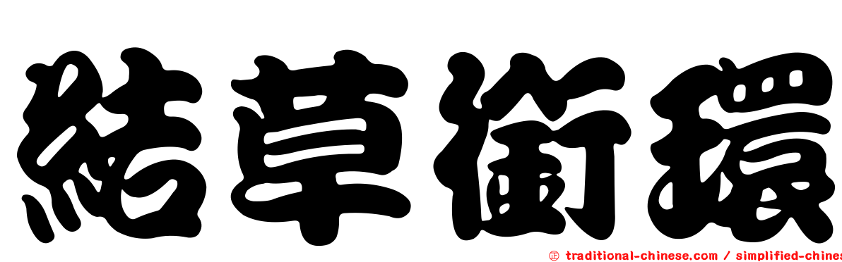 結草銜環
