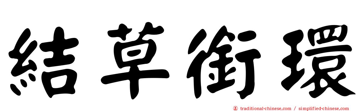 結草銜環