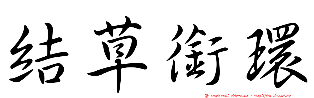 結草銜環