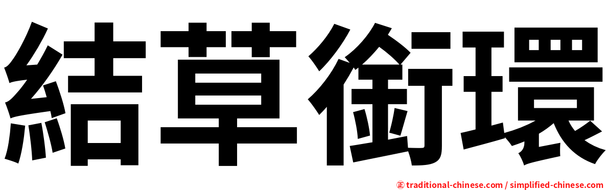 結草銜環