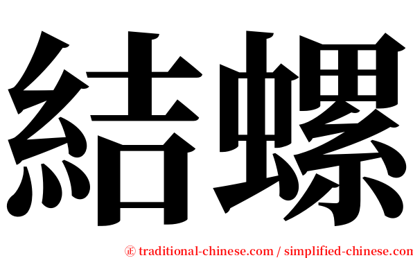 結螺 serif font