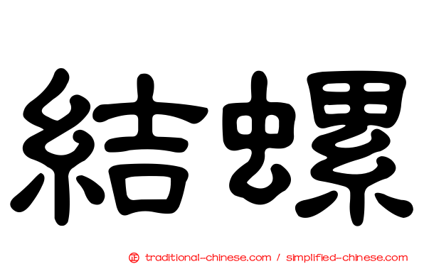 結螺