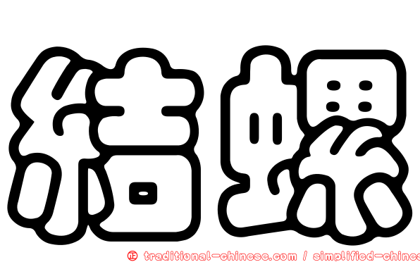 結螺