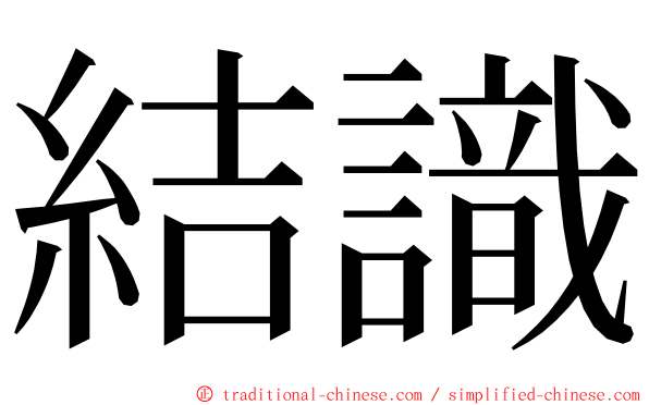 結識 ming font