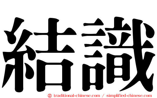 結識