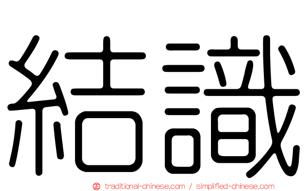 結識