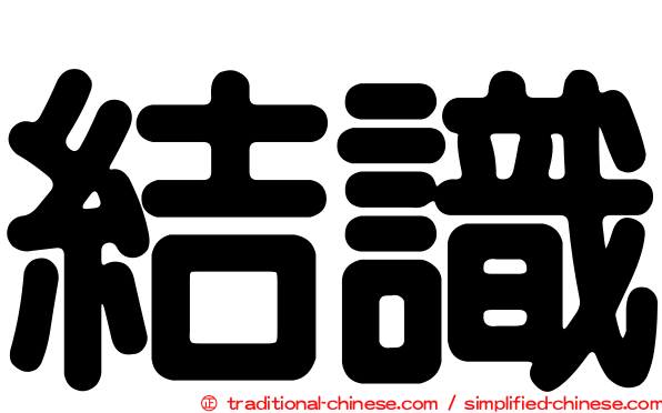 結識