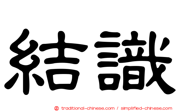 結識