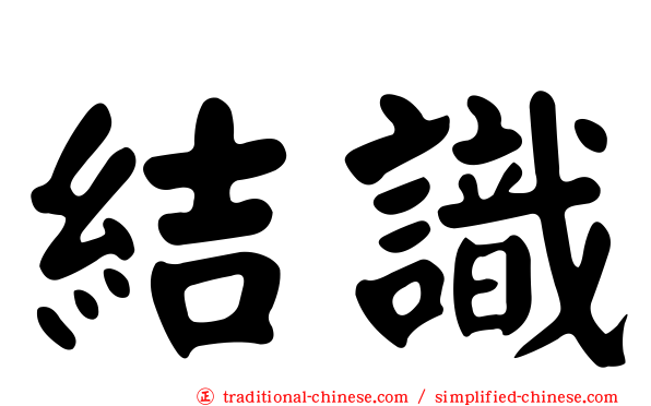 結識