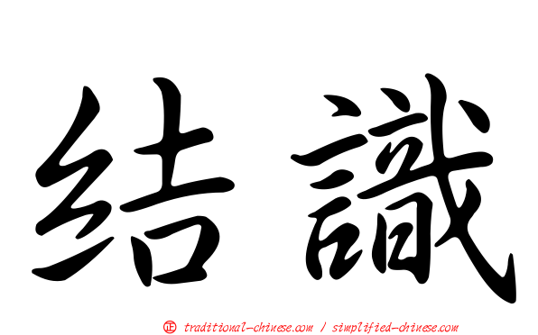 結識